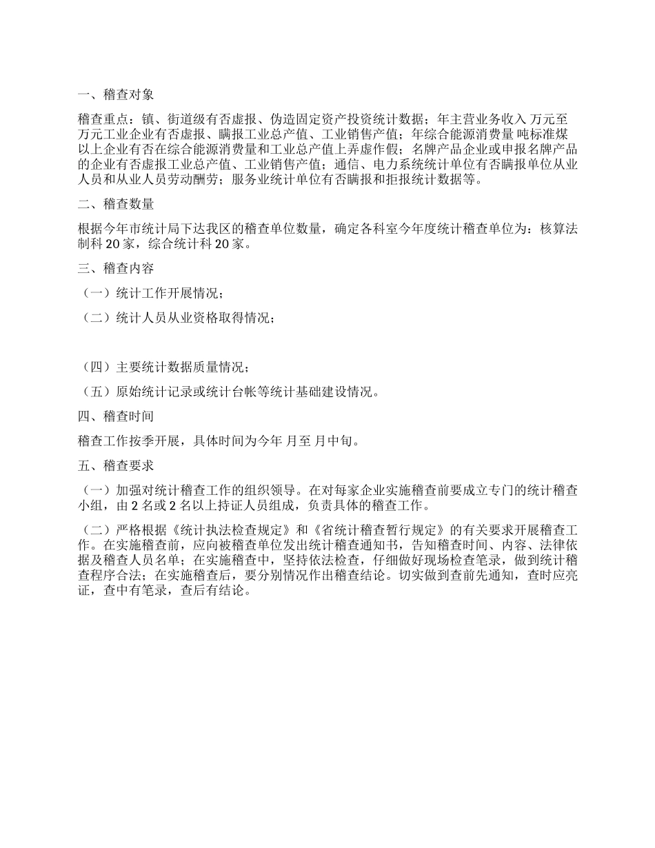 “统计局稽查管理计划财政工作计划_第1页