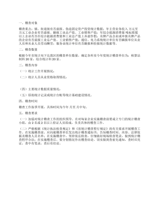 “统计局稽查管理计划财政工作计划