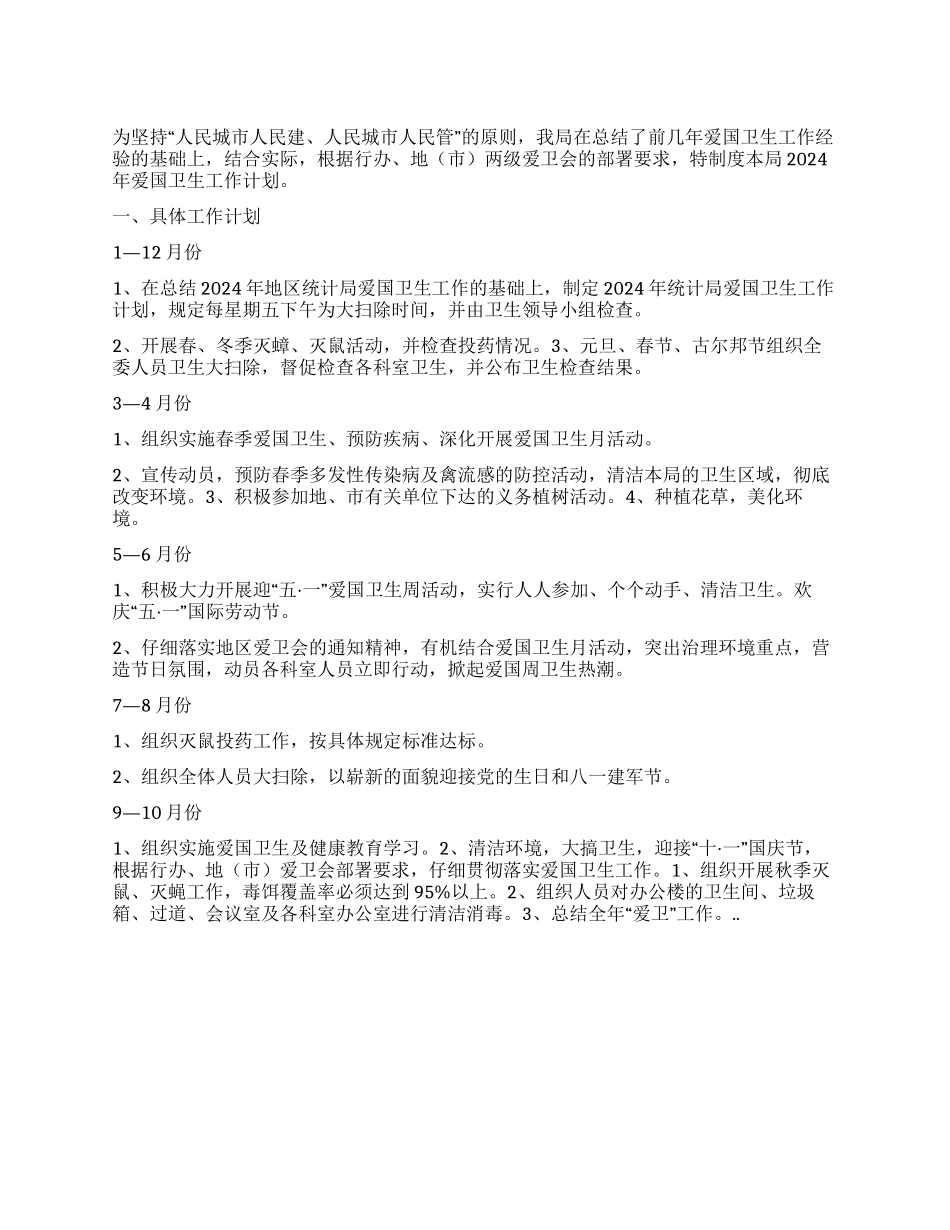 “统计局爱国卫生计划卫生工作计划_第1页