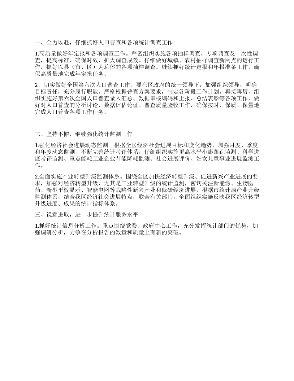 “统计部门年度工作安排社区工作计划_第1页