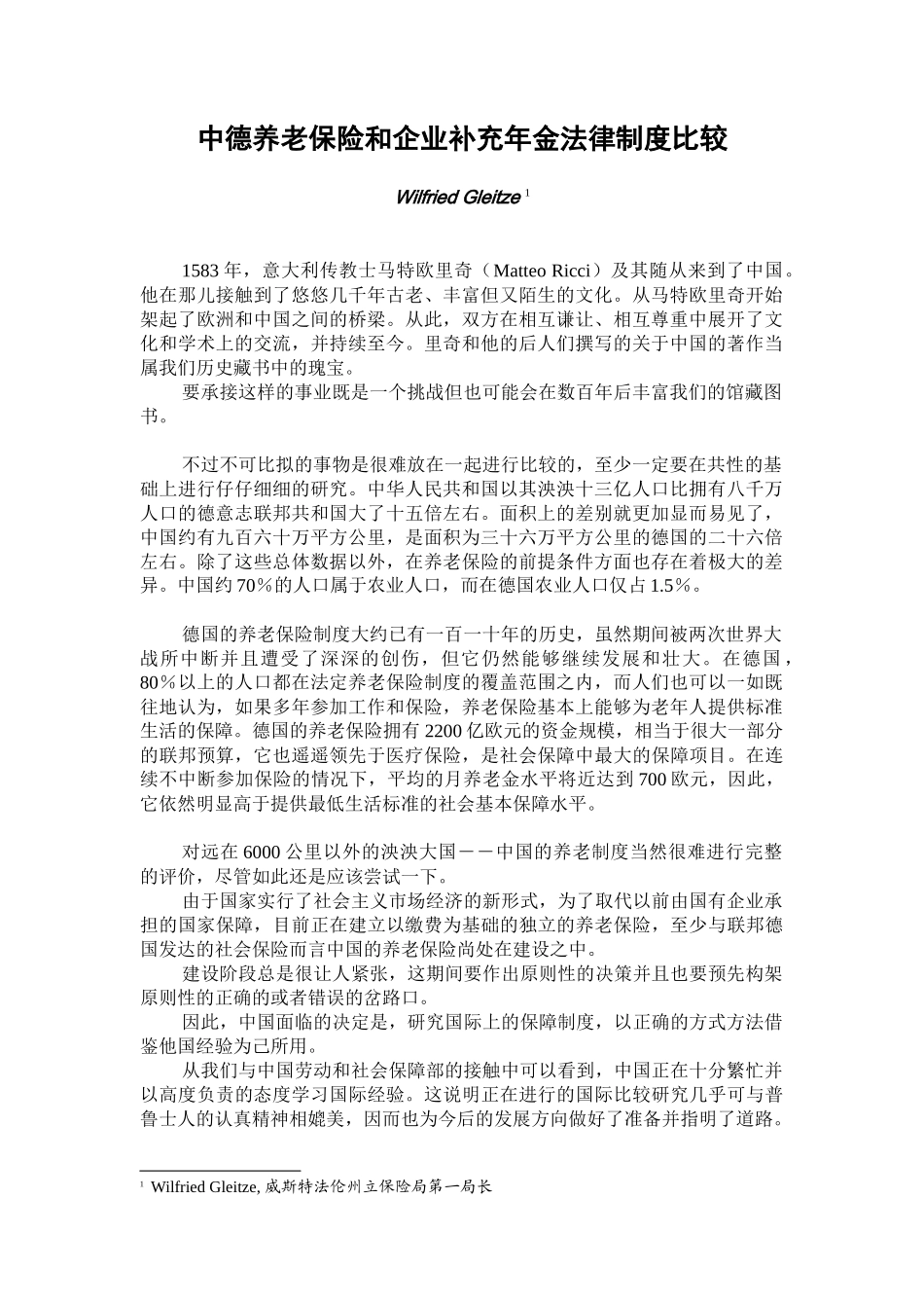 中德养老保险和企业补充年金法律制度比较_第1页