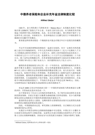 中德养老保险和企业补充年金法律制度比较