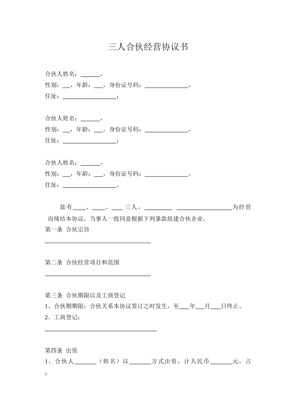 三人合伙经营协议书(1)(DOC5页)_第1页