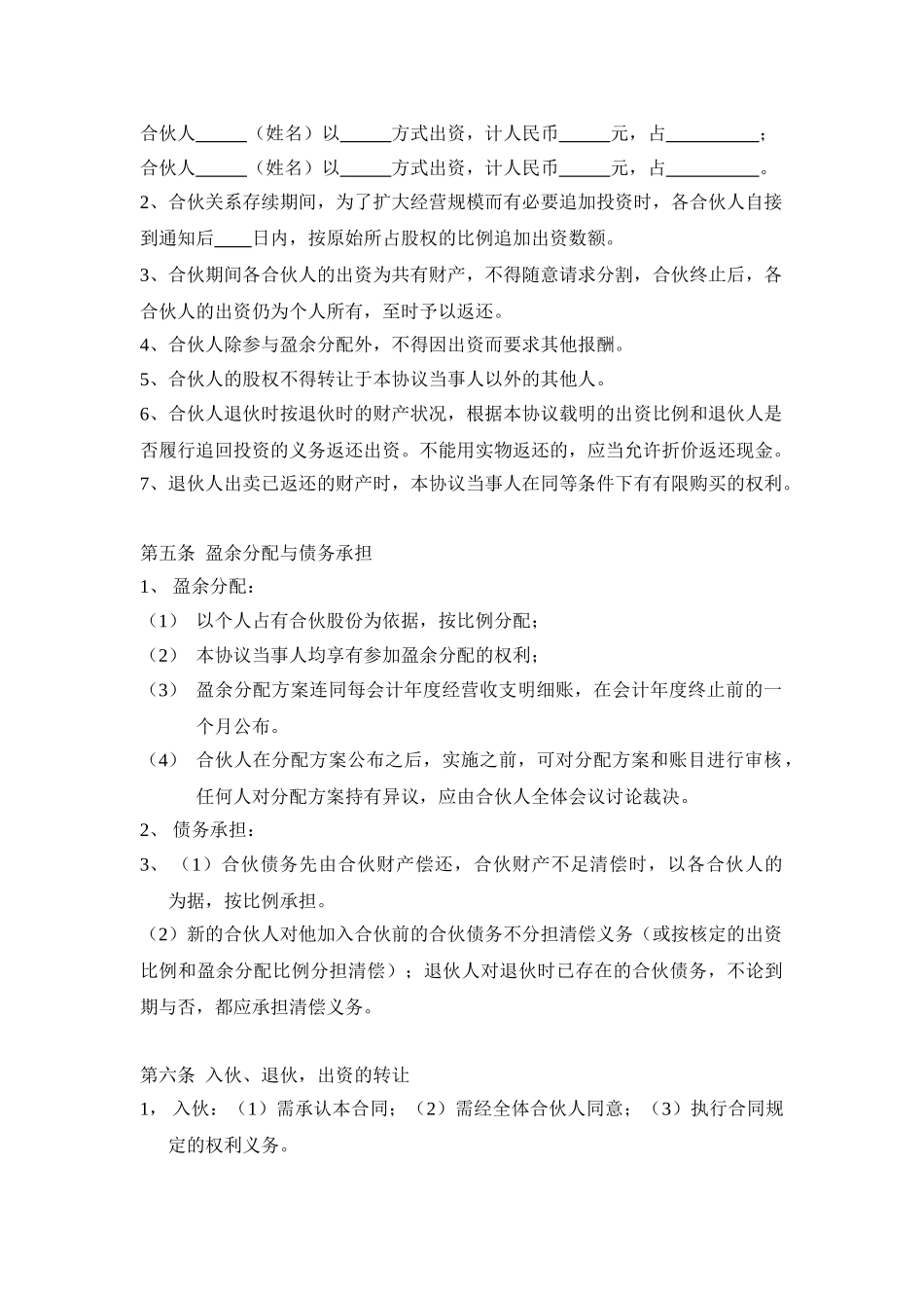 三人合伙经营协议书(1)(DOC5页)_第2页