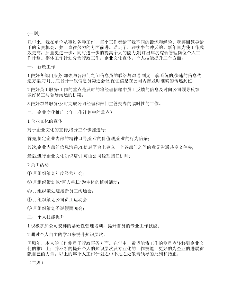 “综合管理岗位工作谋划三则个人工作计划_第1页