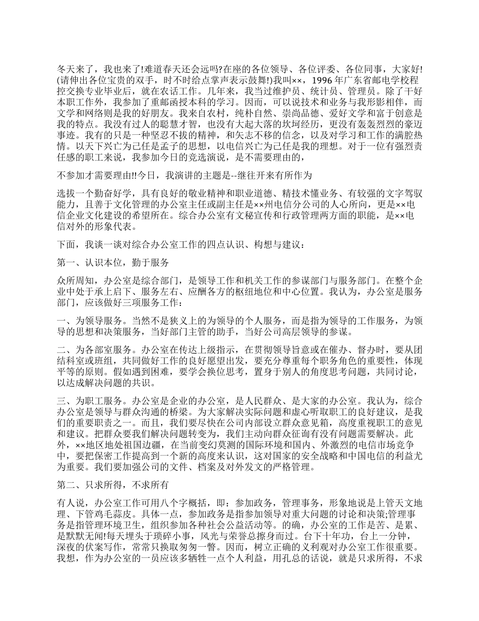 “继往开来有所作为电信办公室竞聘演讲稿_第1页
