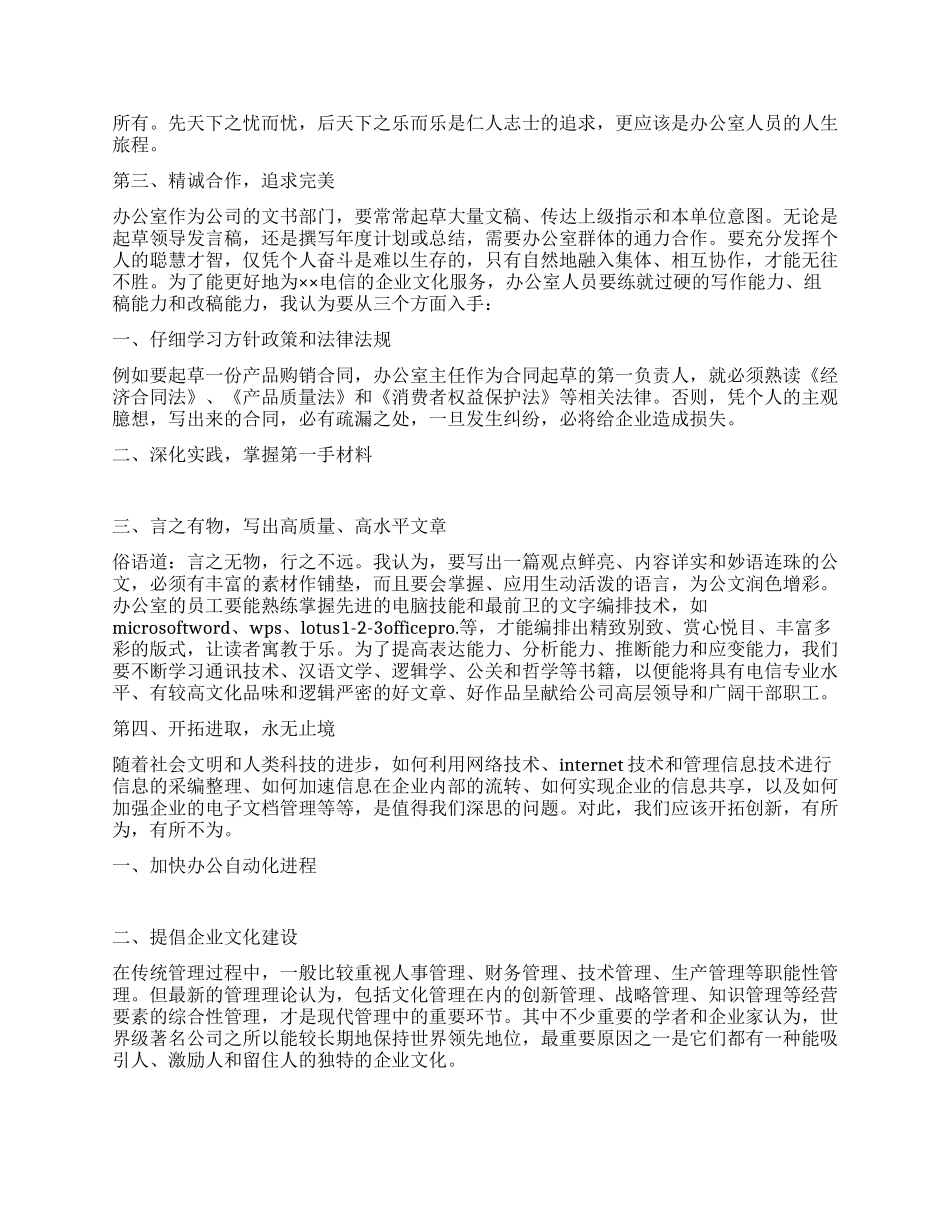 “继往开来有所作为电信办公室竞聘演讲稿_第2页