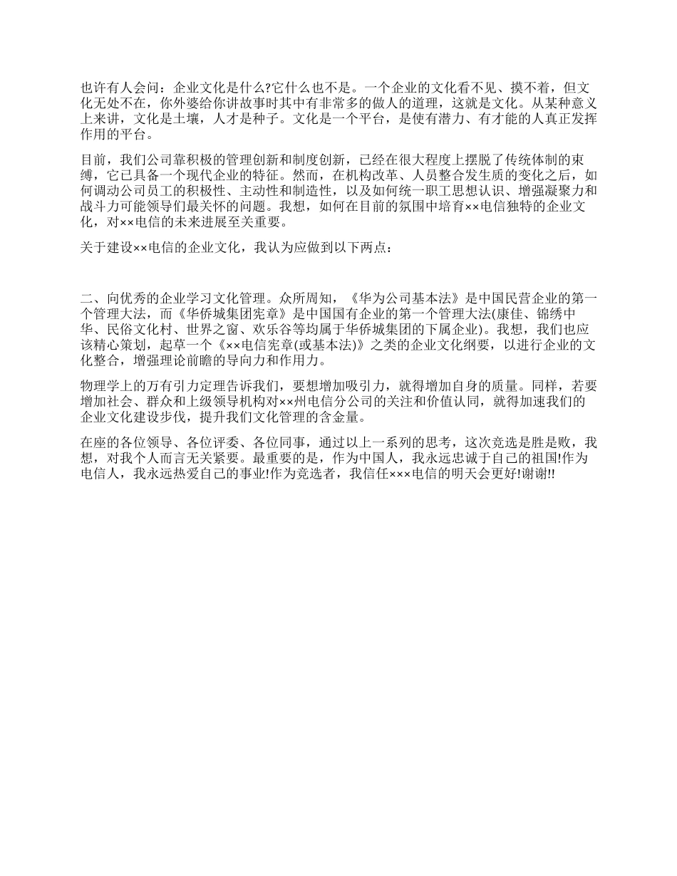 “继往开来有所作为电信办公室竞聘演讲稿_第3页