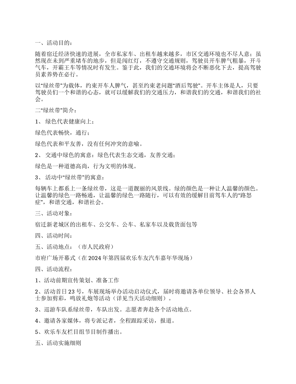 “绿丝带城市文明交通大型公益活动策划_第1页