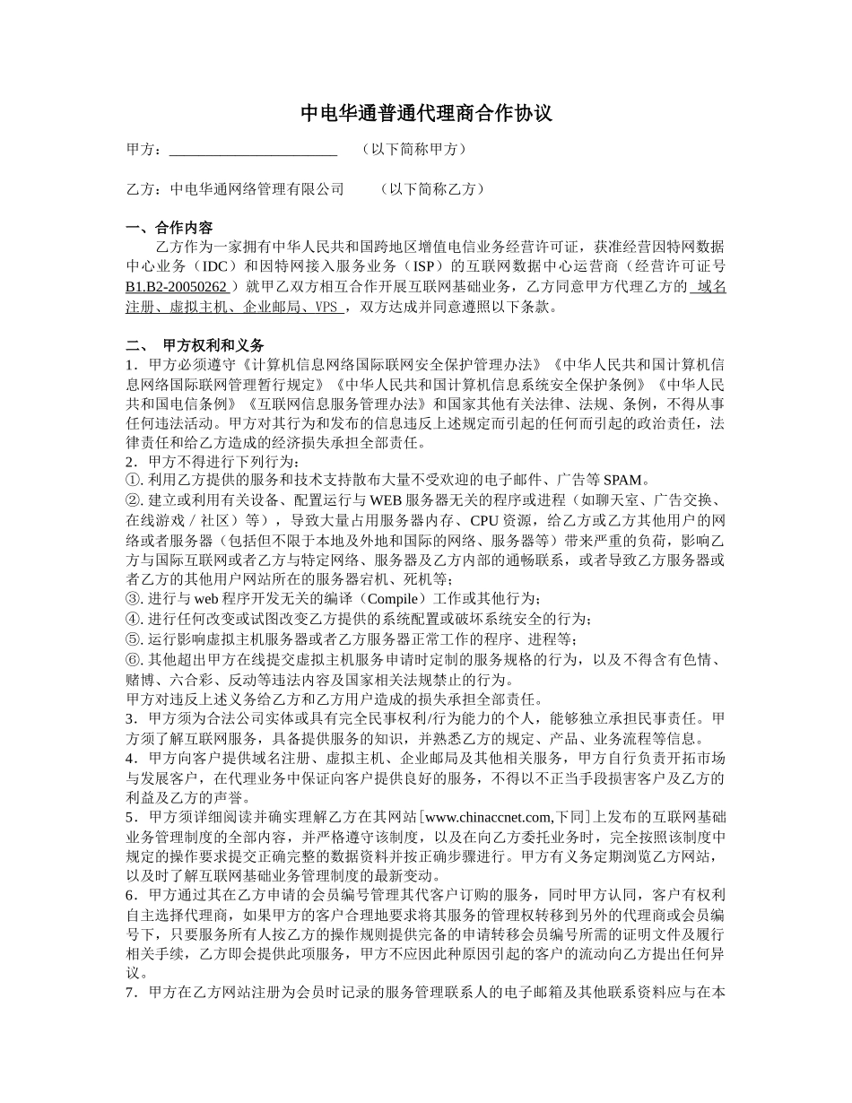 中电华通普通代理商合作协议_第1页