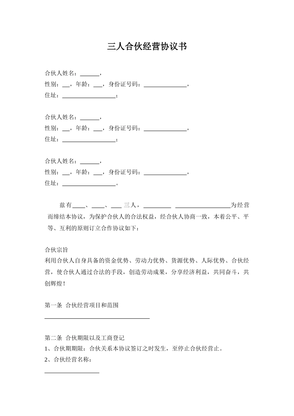 三人合伙经营协议书(DOC5页)_第1页