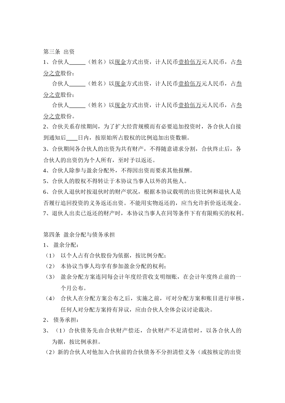 三人合伙经营协议书(DOC5页)_第2页