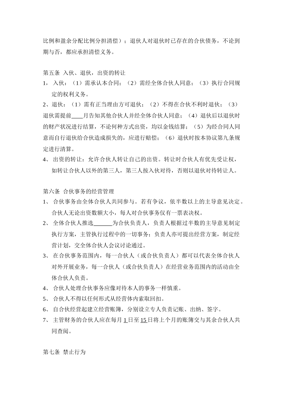 三人合伙经营协议书(DOC5页)_第3页