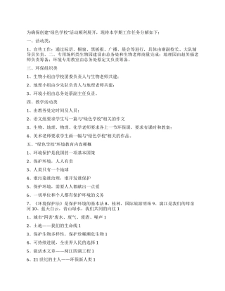 “绿色学校计划学校工作计划