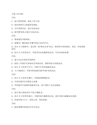 “绿色校园工作安排学校工作计划