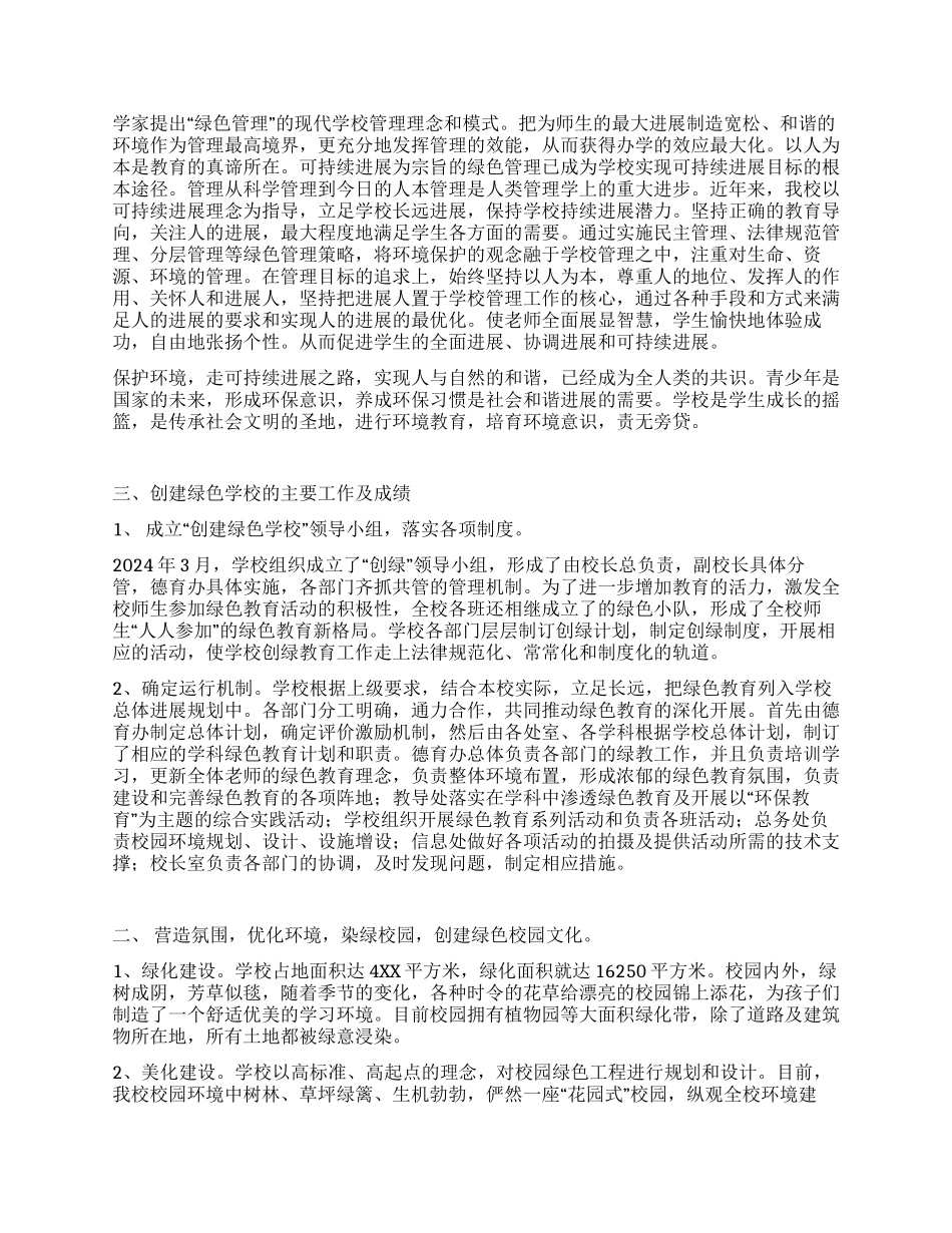 “绿色学校创建工作总结_第2页