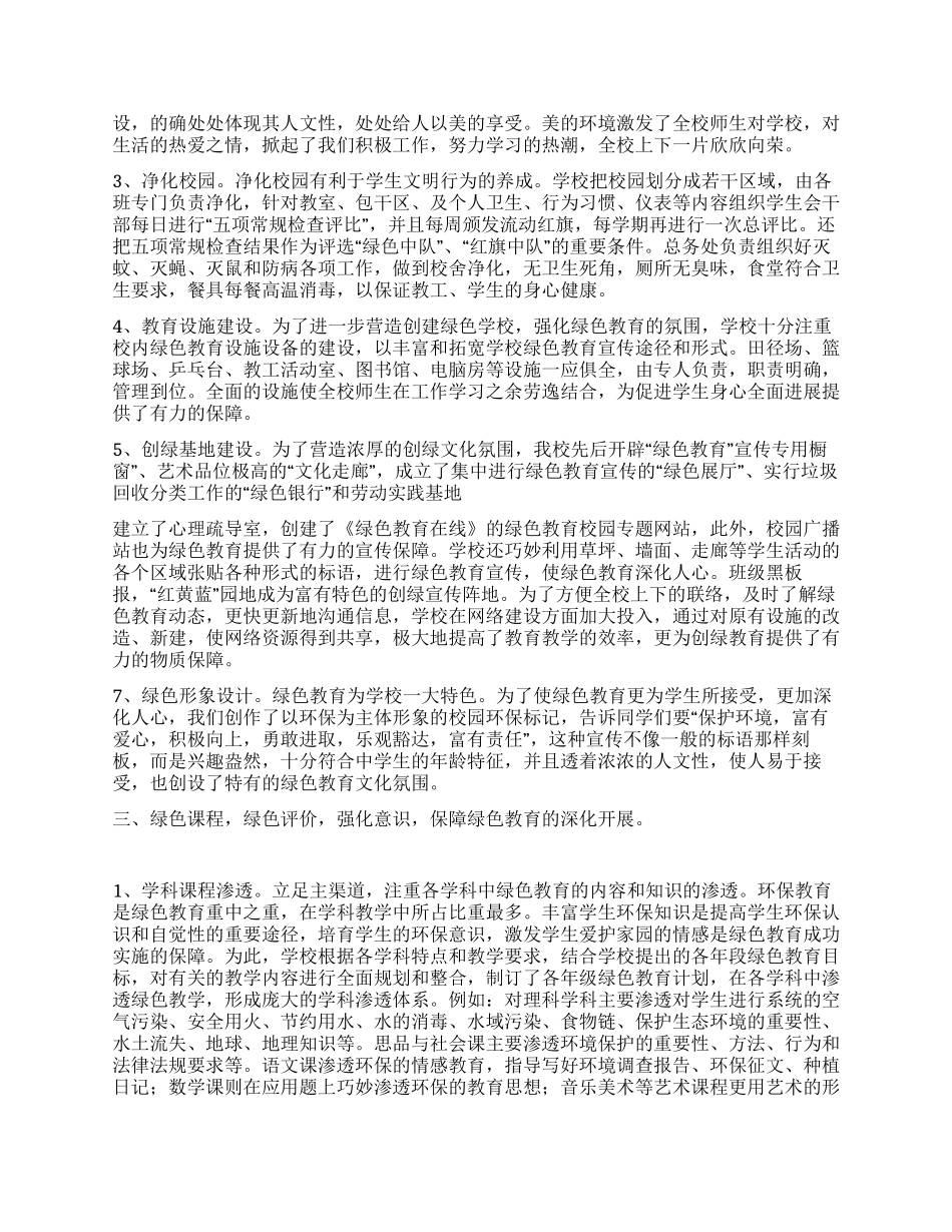 “绿色学校创建工作总结_第3页