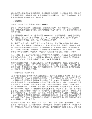 “绿色学校创建工作总结