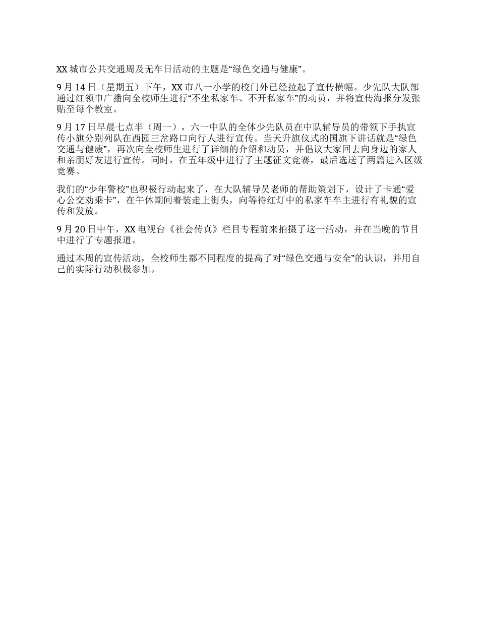“绿色交通与健康活动学校无车日活动总结_第1页