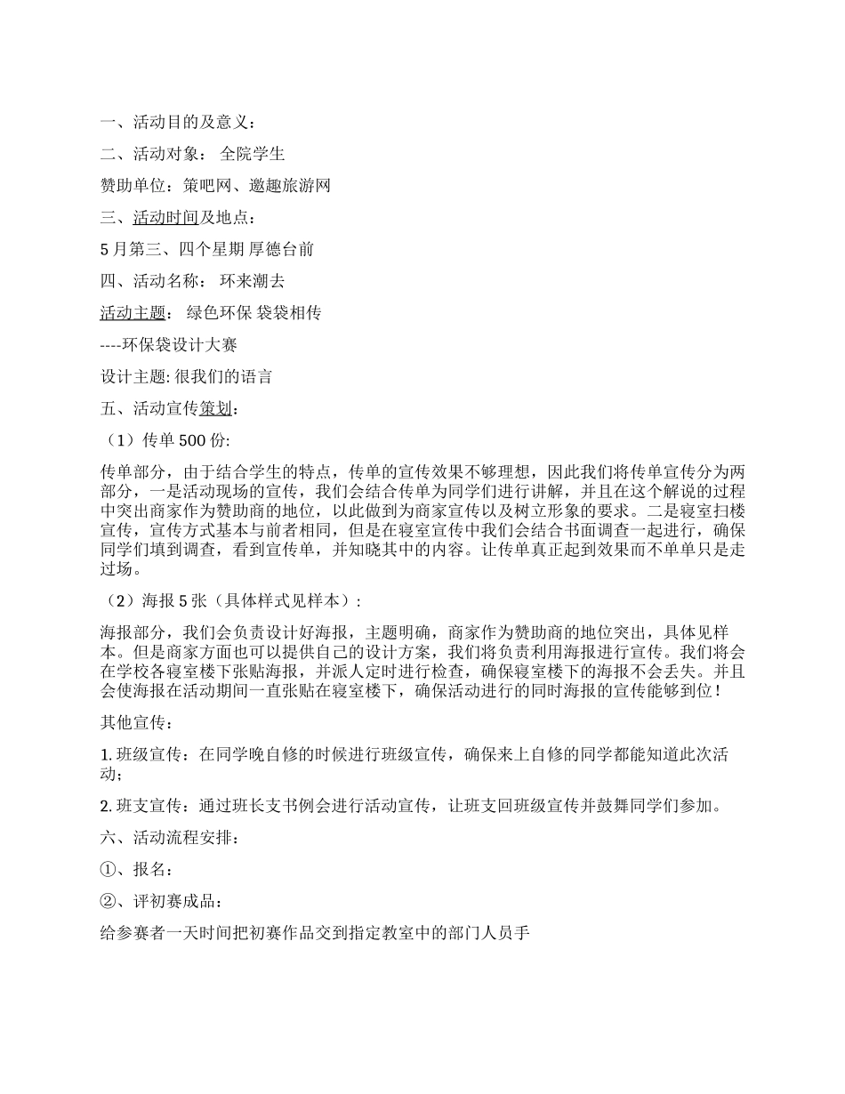 “绿色环保袋袋相传环保袋设计大赛活动策划_第1页