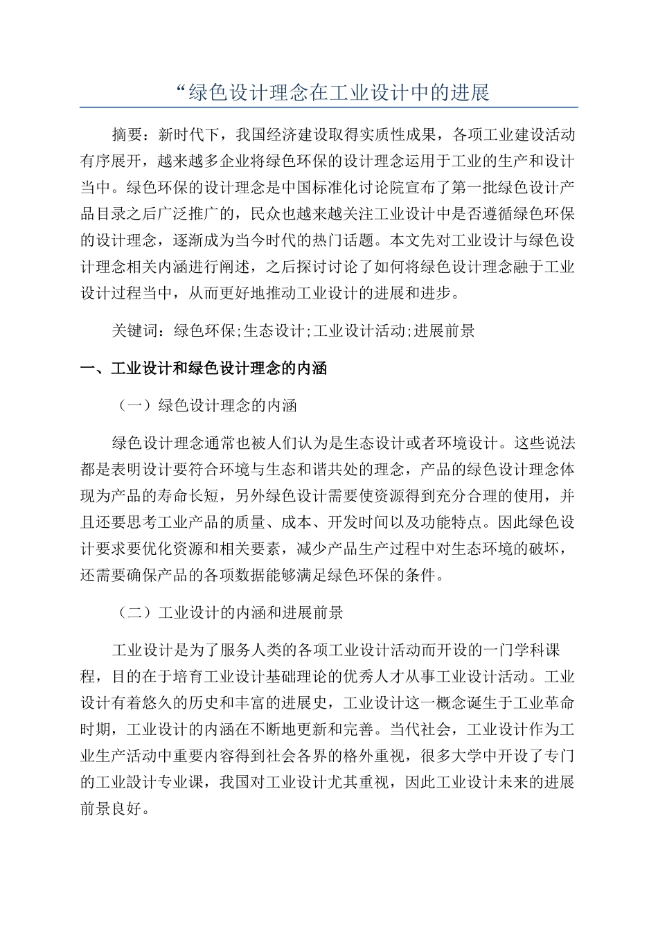 “绿色设计理念在工业设计中的发展_第1页
