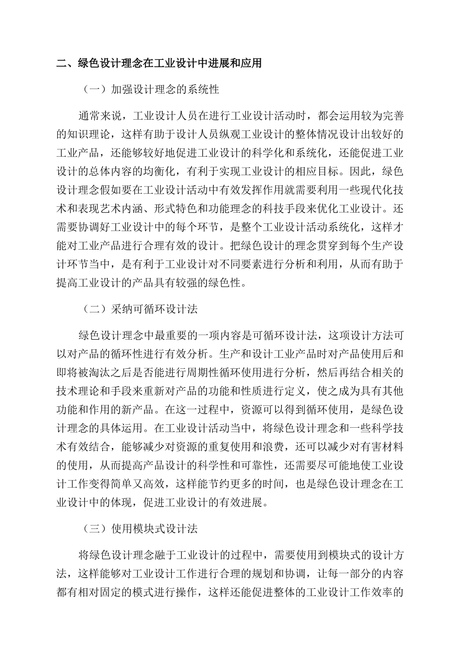 “绿色设计理念在工业设计中的发展_第2页