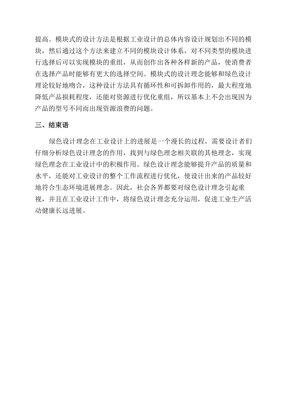 “绿色设计理念在工业设计中的发展_第3页
