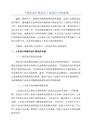 “绿色设计理念在工业设计中的发展