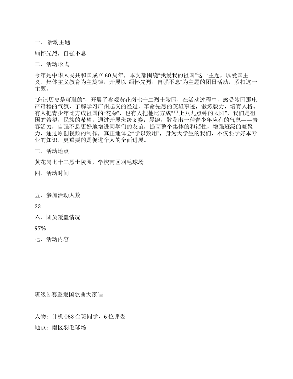 “缅怀先烈自强不息团日活动总结_第1页