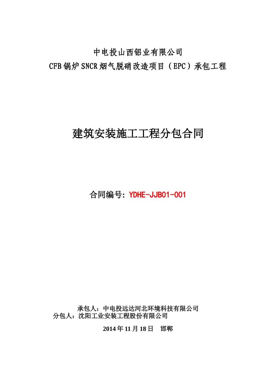中电投山西铝业有限公司CFB锅炉SNCR烟气脱硝改造项目建筑安装施工工程分包合同(最终版)_第1页