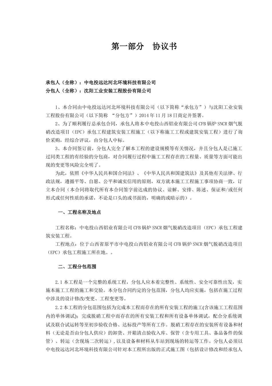 中电投山西铝业有限公司CFB锅炉SNCR烟气脱硝改造项目建筑安装施工工程分包合同(最终版)_第3页