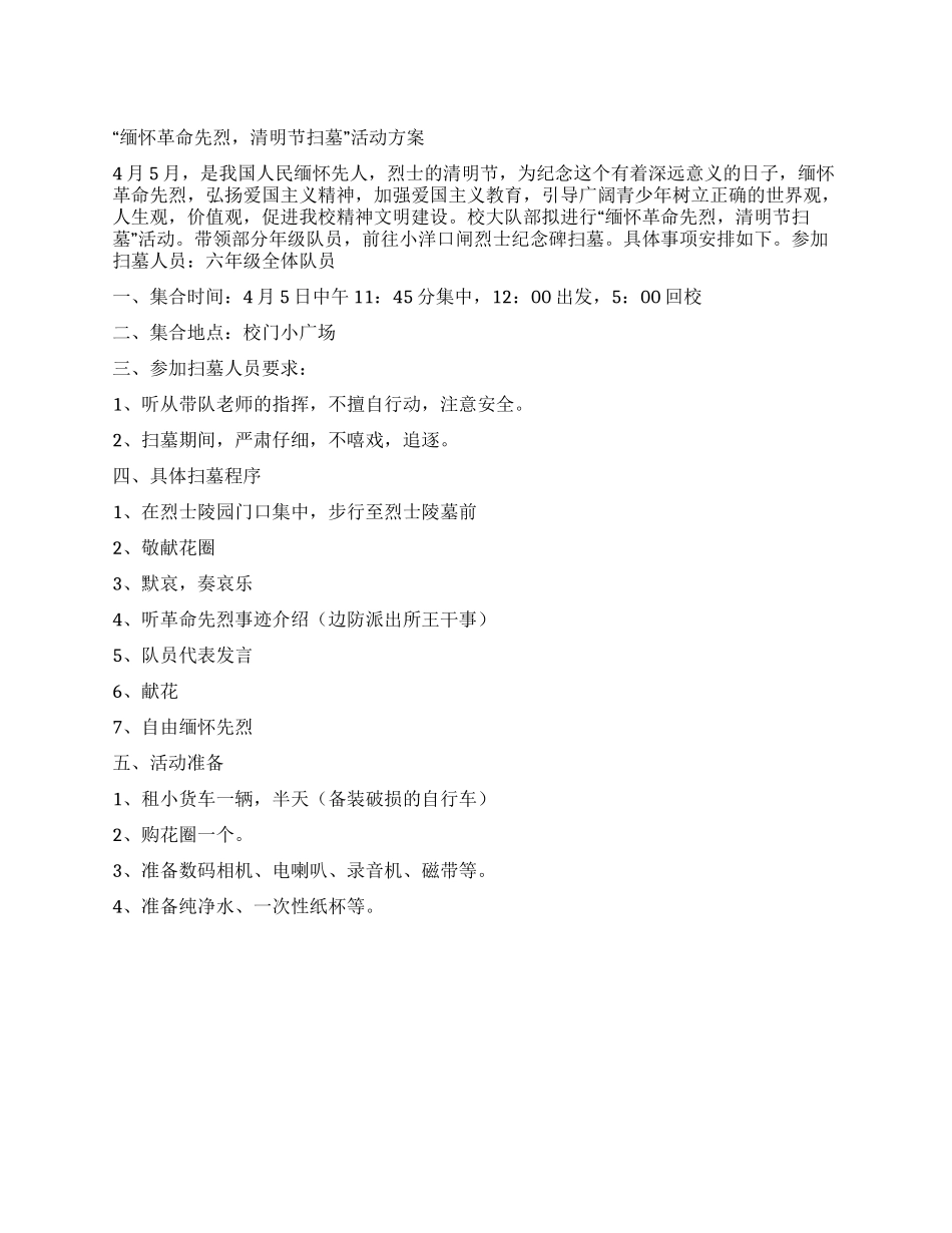 “缅怀革命先烈清明节扫墓活动方案_第1页