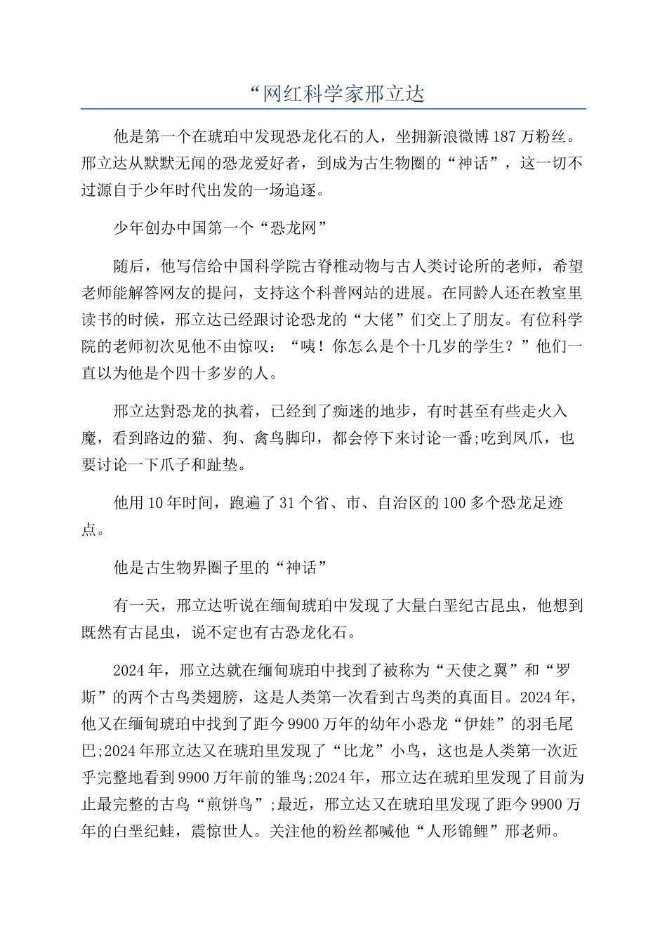 “网红科学家邢立达_第1页