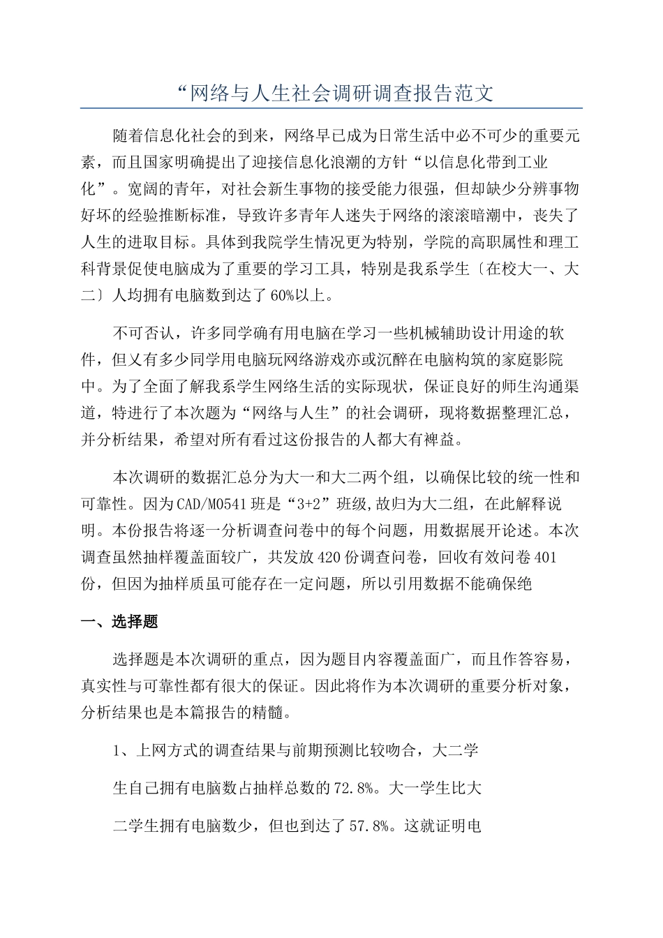 “网络与人生社会调研调查报告范文_第1页