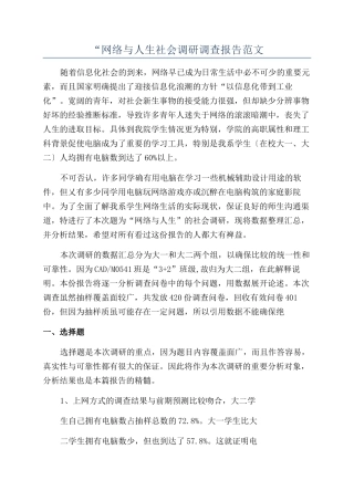“网络与人生社会调研调查报告范文