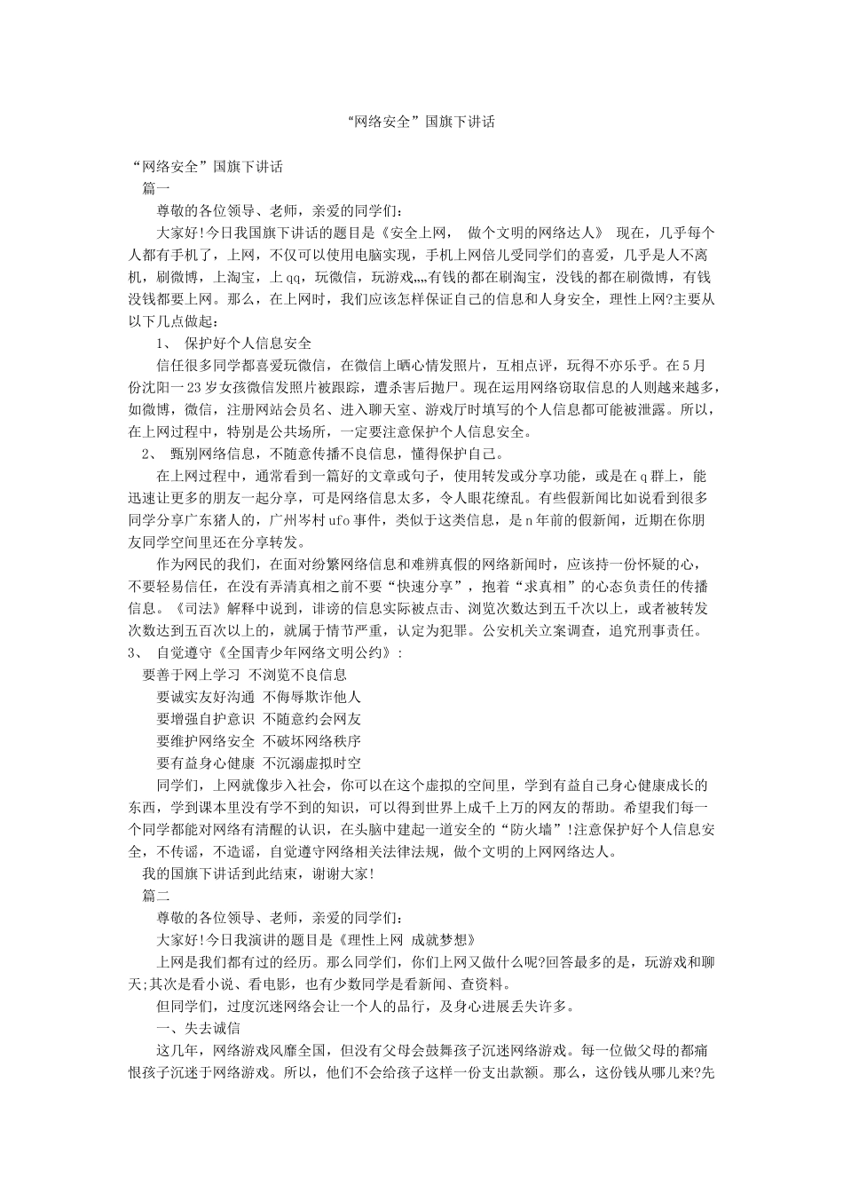 “网络安全”国旗下讲话_第1页
