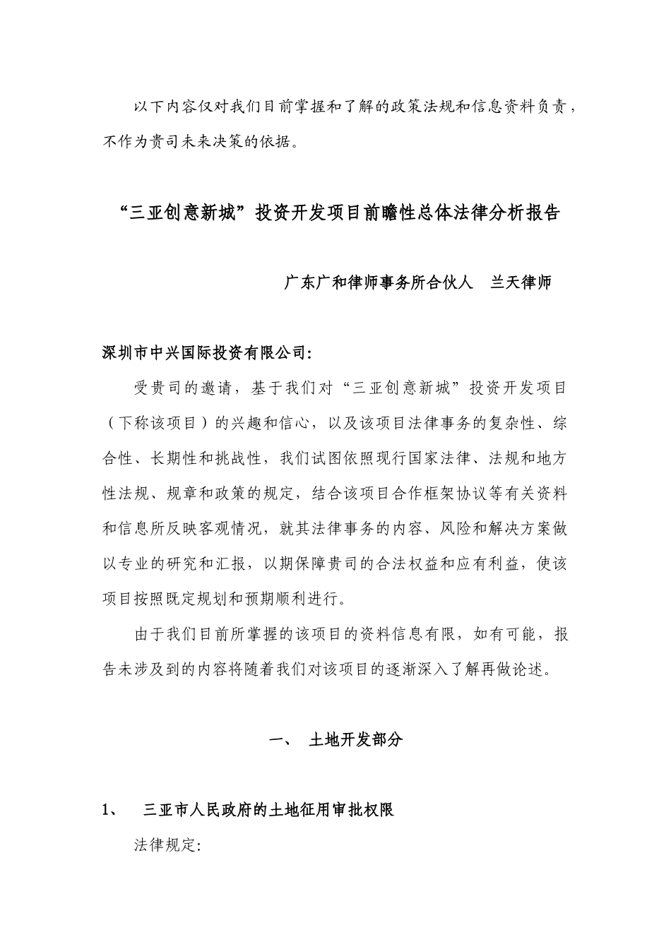 三亚创意新城投资开发项目前瞻性总体法律分_第1页