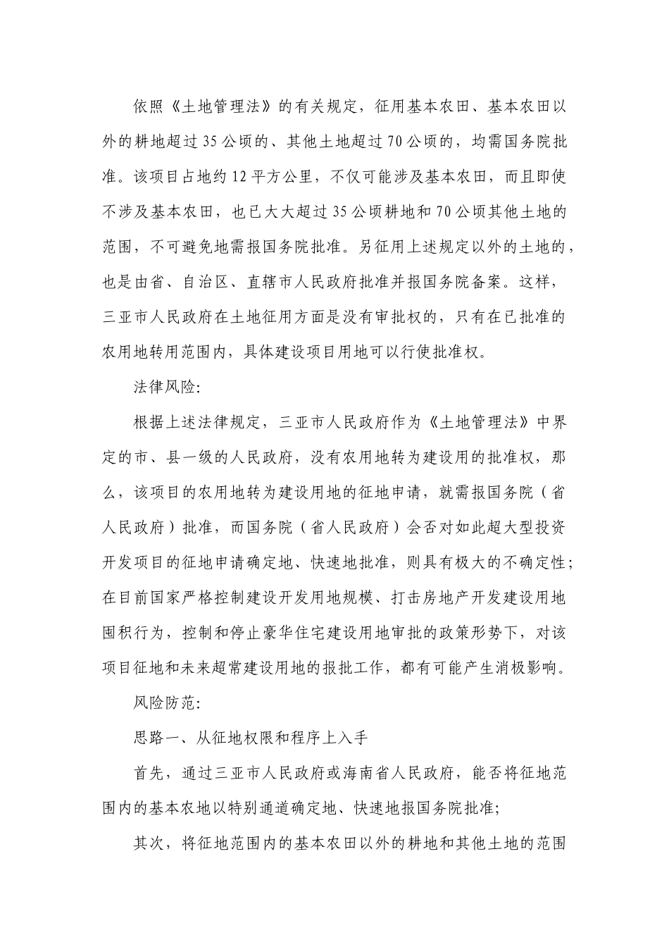 三亚创意新城投资开发项目前瞻性总体法律分_第2页