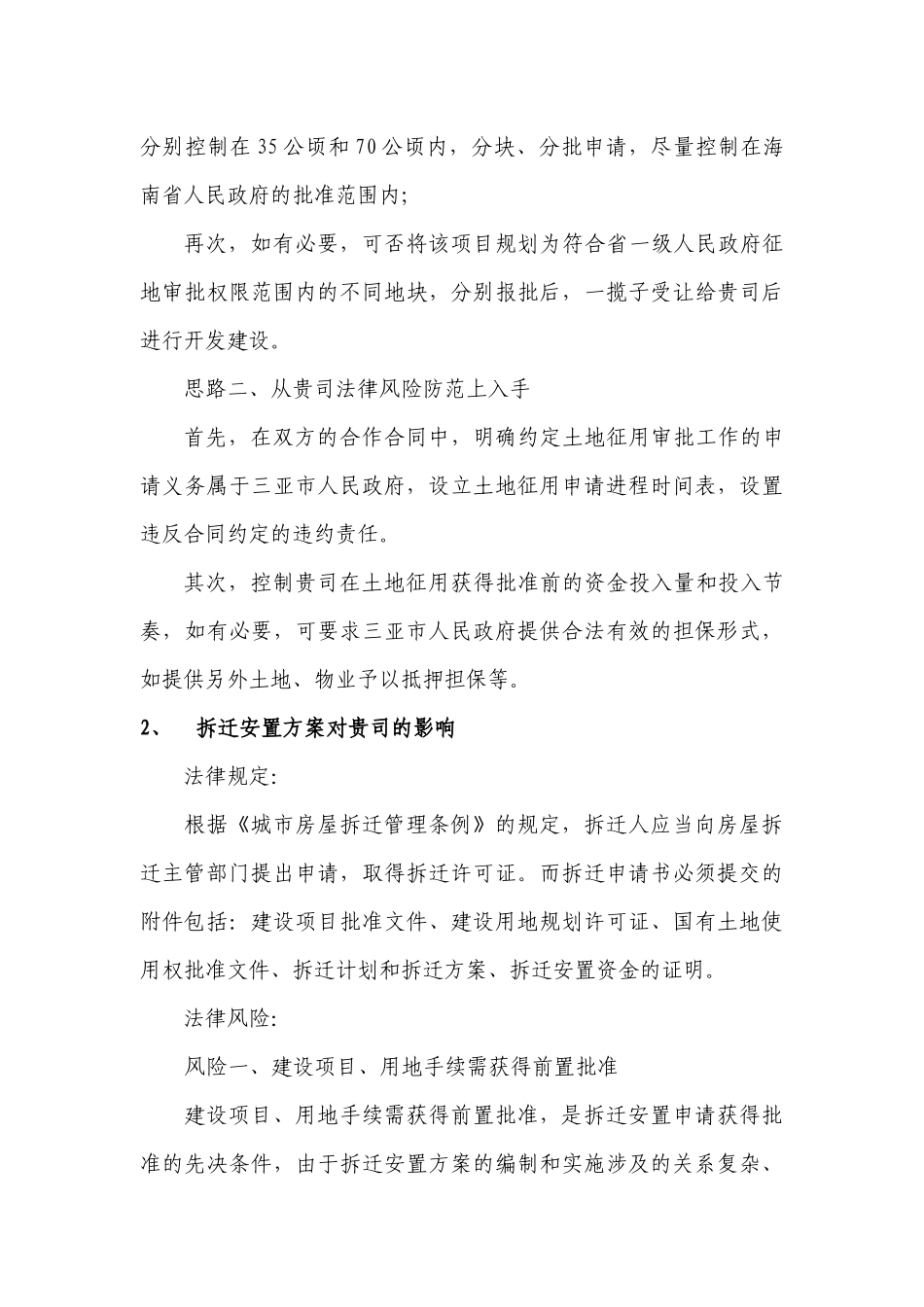 三亚创意新城投资开发项目前瞻性总体法律分_第3页
