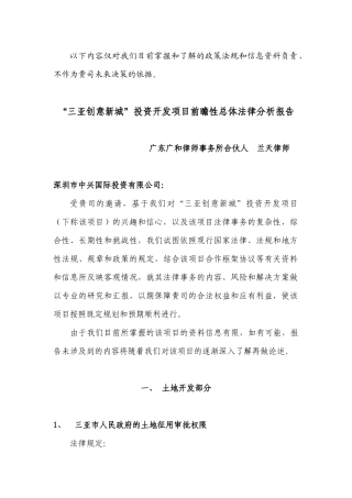 三亚创意新城投资开发项目前瞻性总体法律分
