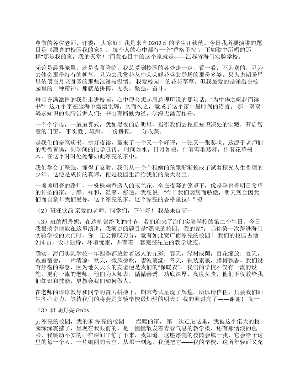 “美丽的校园我的家学生演讲稿集萃_第1页