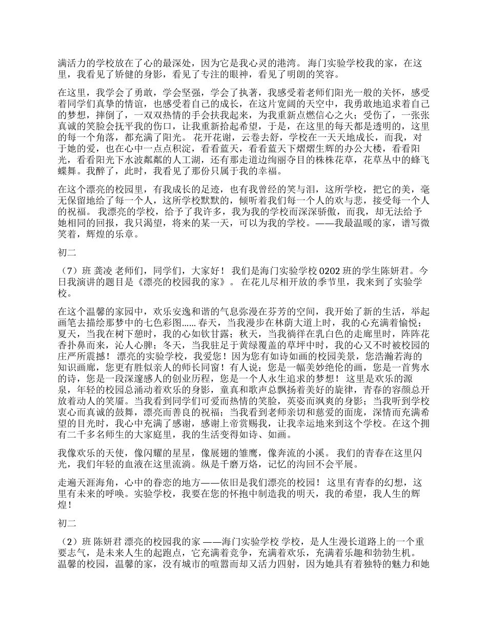 “美丽的校园我的家学生演讲稿集萃_第2页