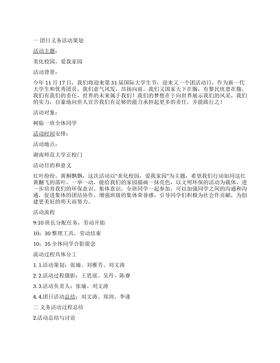 “美化校园爱我家园团日义务活动策划书_第1页