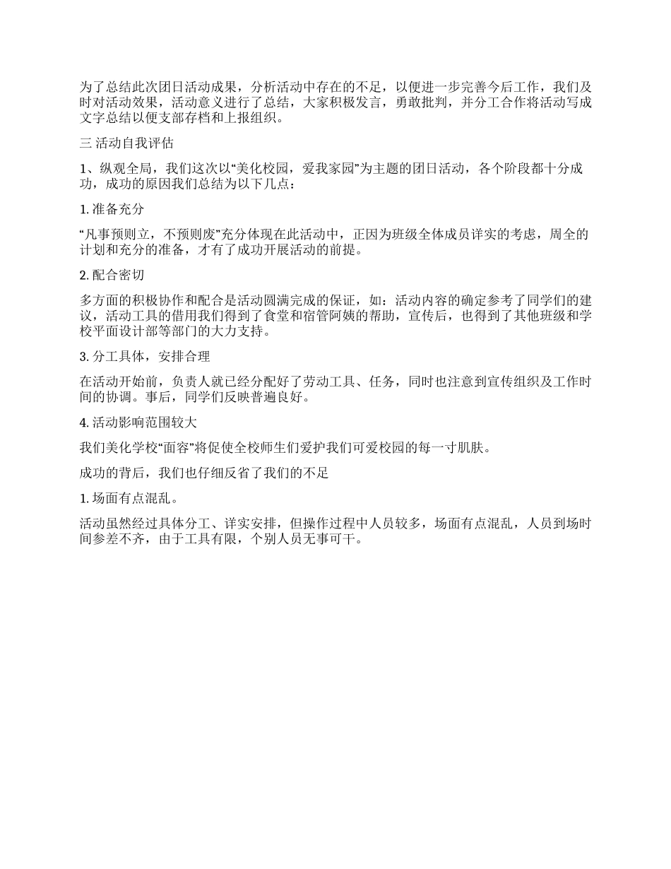 “美化校园爱我家园团日义务活动策划书_第2页