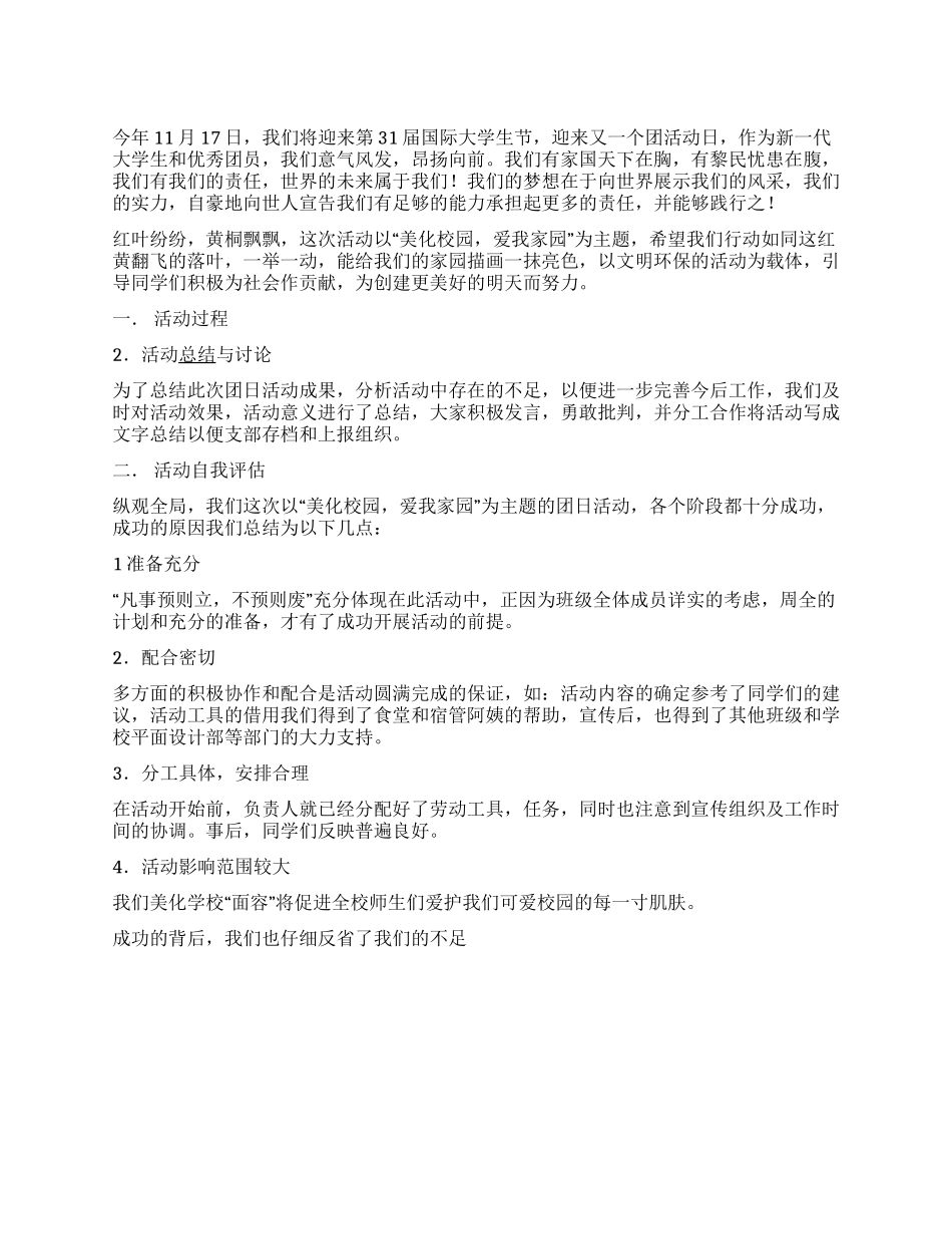 “美化校园爱我家园团日义务活动总结_第1页