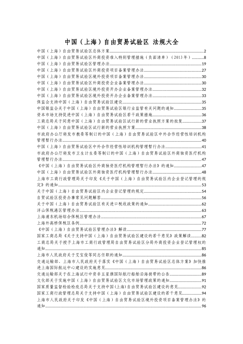 中国(上海)自贸区法律法规汇编_第1页