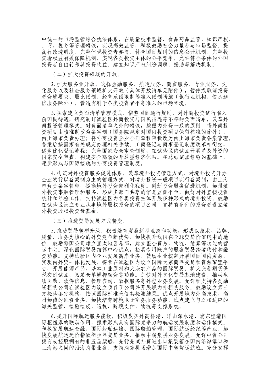中国(上海)自贸区法律法规汇编_第3页