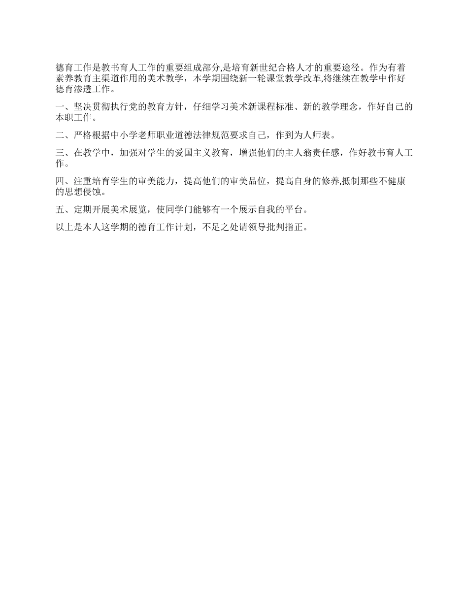 “美术德育计划德育工作计划_第1页