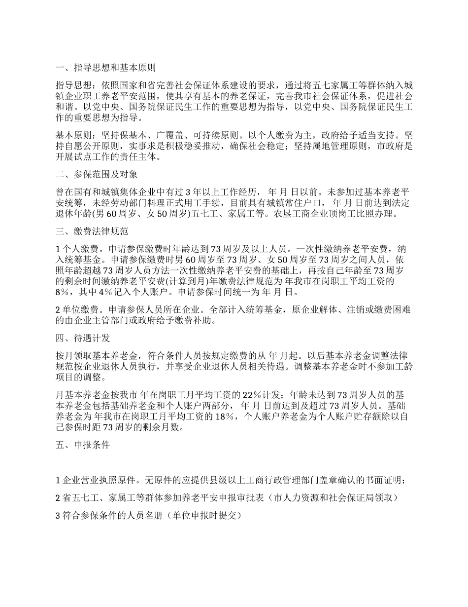 “群体参与养老保险实施安排政府工作计划_第1页