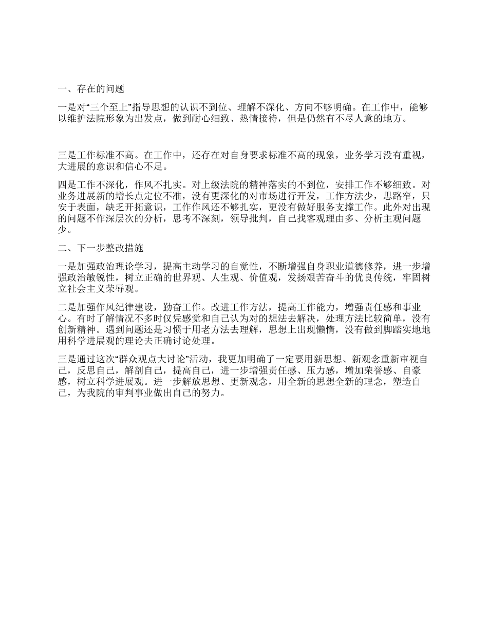 “群众观点大讨论个人查摆材料_第1页